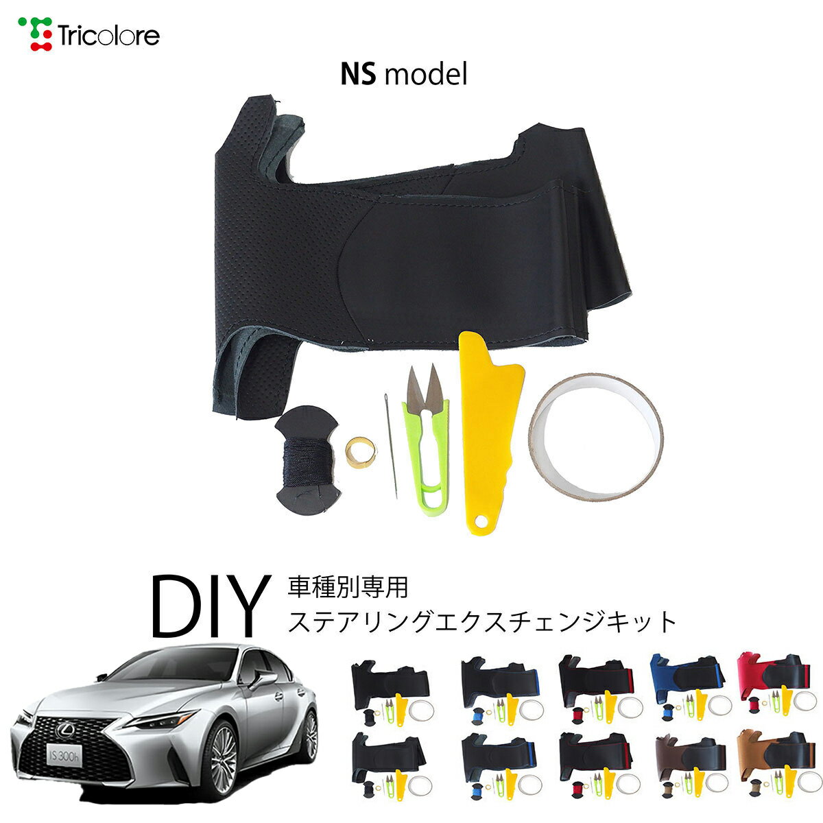 レクサス IS 20系 専用 トリコローレ ステアリングエクスチェンジキット NSデザイン ステアリングカバー ハンドルカバー 本革 レザー DIY 巻き替え 巻替え 交換キット エクスチェンジキット 社外品 パーツ 内装 カスタム1NS1L01