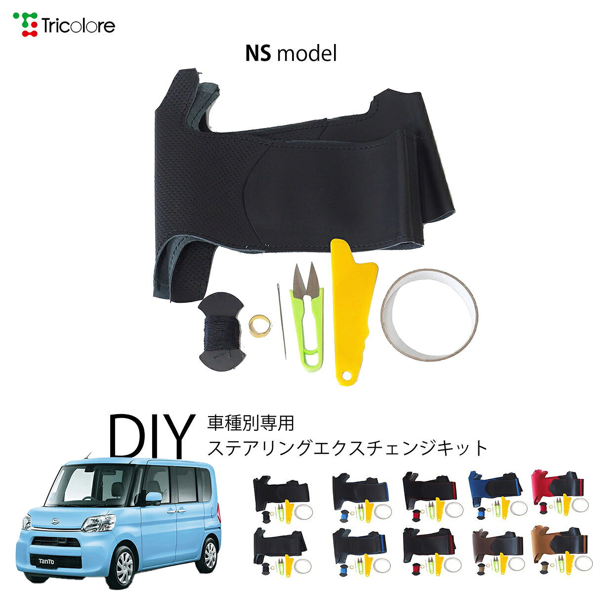 ダイハツ タント LA650S 専用 トリコローレ ステアリングエクスチェンジキット NSデザイン ステアリングカバー ハンドルカバー 本革 レザー DIY 巻き替え 巻替え 交換キット エクスチェンジキット 社外品 パーツ 内装 カスタム1NS1D22(2)