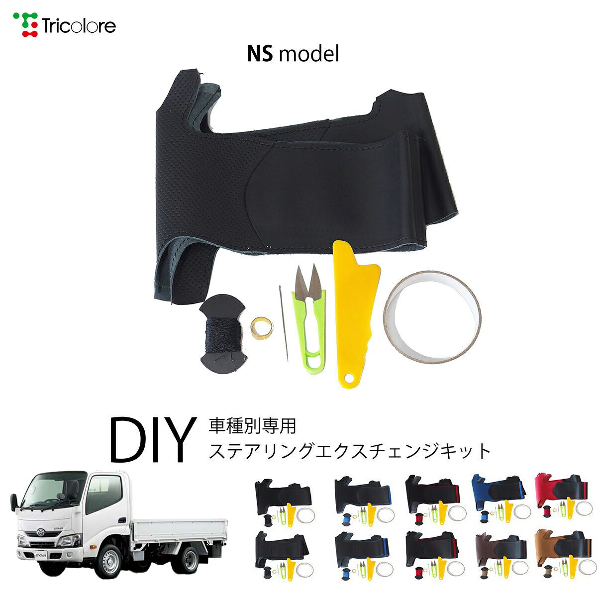 トヨタ トヨエースカーゴ - 専用 トリコローレ ステアリングエクスチェンジキット NSデザイン ステアリングカバー ハンドルカバー 本革 レザー DIY 巻き替え 巻替え 交換キット エクスチェンジキット 社外品 パーツ 内装 カスタム1NS1K12