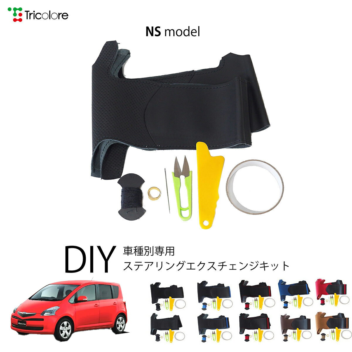 トヨタ ラクティス 100系 専用 トリコローレ ステアリングエクスチェンジキット NSデザイン ステアリングカバー ハンドルカバー 本革 レザー DIY 巻き替え 巻替え 交換キット エクスチェンジキット 社外品 パーツ 内装 カスタム1NS1T25