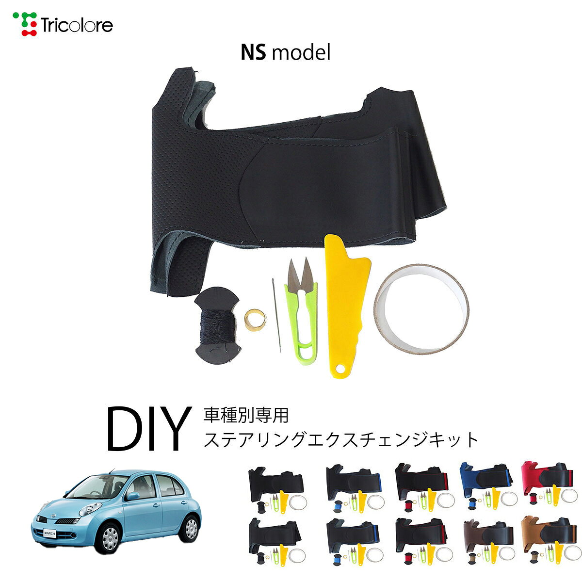 Car Accessories - ニッサン マーチ K13 専用 トリコローレ ステアリングエクスチェンジキット NSデザイン ステアリングカバー ハンドルカバー 本革 レザー DIY 巻き替え 巻替え 交換キット エクスチェンジキット 社外品 パーツ 内装 カスタム1NS1N25