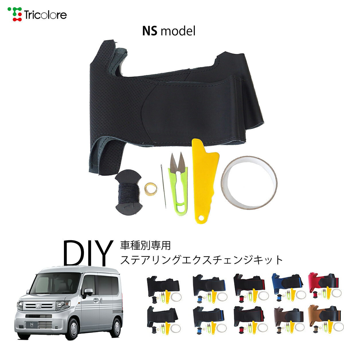 ホンダ N-VAN JJ 専用 トリコローレ ステアリングエクスチェンジキット NSデザイン ステアリングカバー ハンドルカバー 本革 レザー DIY 巻き替え 巻替え 交換キット エクスチェンジキット 社外品 パーツ 内装 カスタム1NS1H41