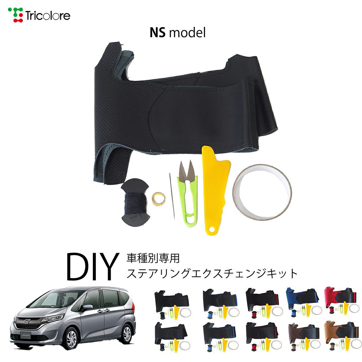 ホンダ フリード GB 専用 トリコローレ ステアリングエクスチェンジキット NSデザイン ステアリングカバー ハンドルカバー 本革 レザー DIY 巻き替え 巻替え 交換キット エクスチェンジキット 社外品 パーツ 内装 カスタム1NS1H37