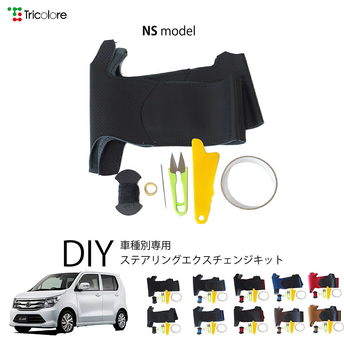 マツダ フレア MJ34S/44S 専用 トリコローレ ステアリングエクスチェンジキット NSデザイン ステアリングカバー ハンドルカバー 本革 レザー DIY 巻き替え 巻替え 交換キット エクスチェンジキット 社外品 パーツ 内装 カスタム1NS1S20