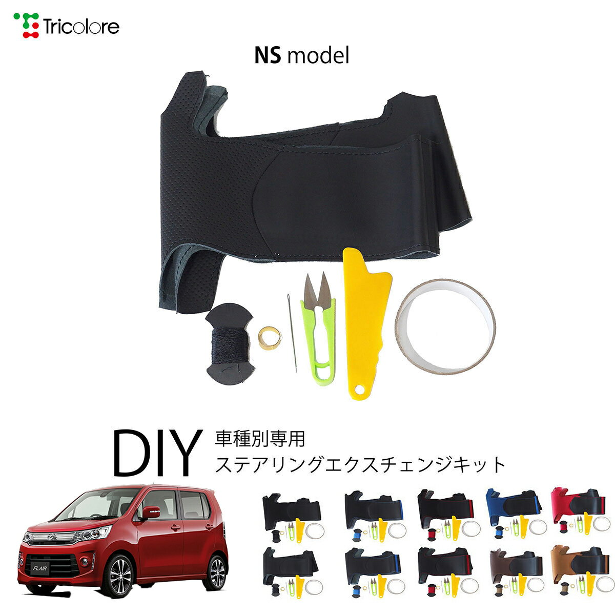 マツダ フレアカスタムスタイル MJ34S/44S 専用 トリコローレ ステアリングエクスチェンジキット NSデザイン ステアリングカバー ハンドルカバー 本革 レザー DIY 巻き替え 巻替え 交換キット エクスチェンジキット 社外品 パーツ 内装 カスタム1NS1S20