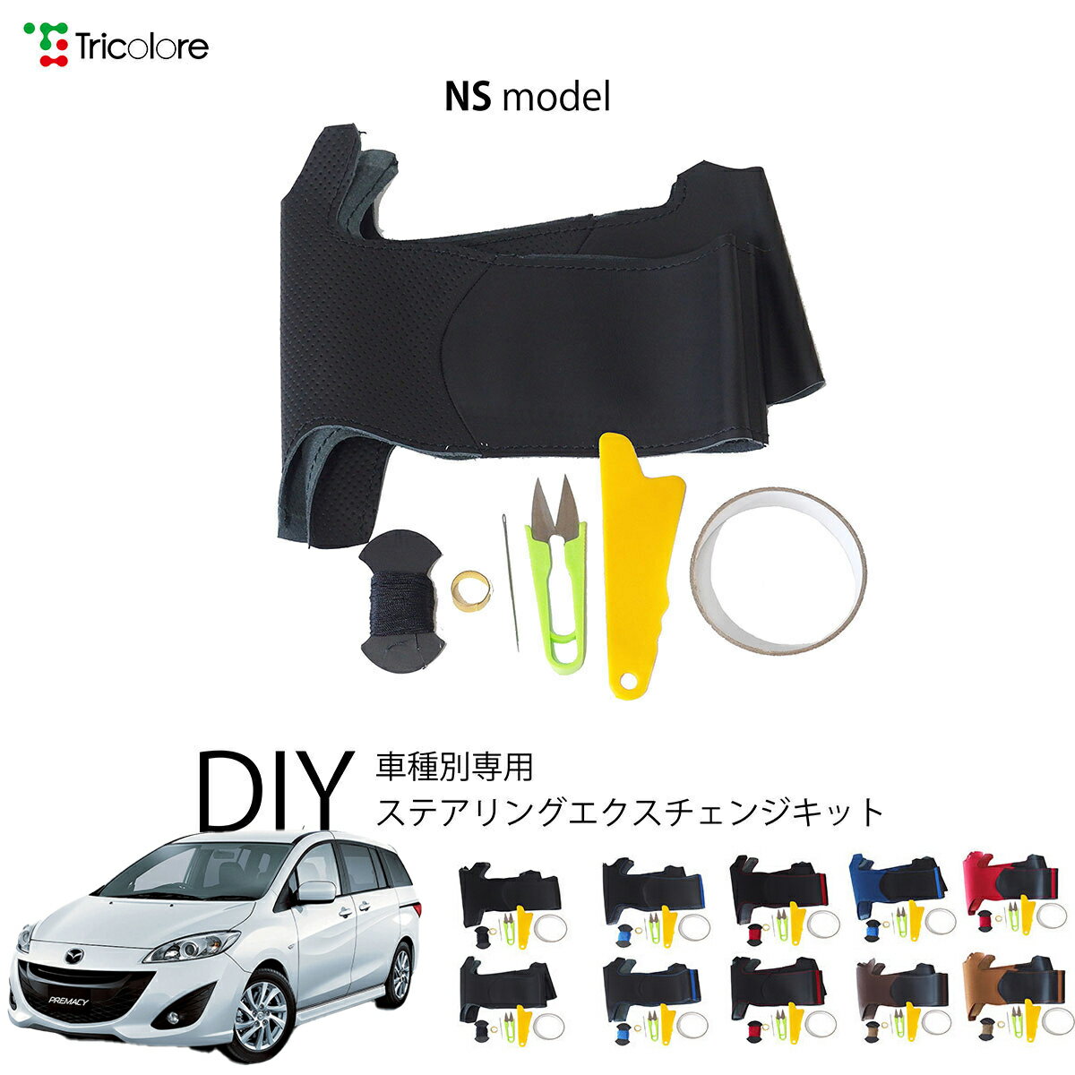 マツダ プレマシー CW 専用 トリコローレ ステアリングエクスチェンジキット NSデザイン ステアリングカバー ハンドルカバー 本革 レザー DIY 巻き替え 巻替え 交換キット エクスチェンジキット 社外品 パーツ 内装 カスタム1NS1Z29