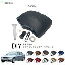 BMW 3シリーズ E90 専用 トリコローレ ステアリングエクスチェンジキット OSデザイン ステアリングカバー ハンドルカバー 本革 レザー DIY 巻き替...