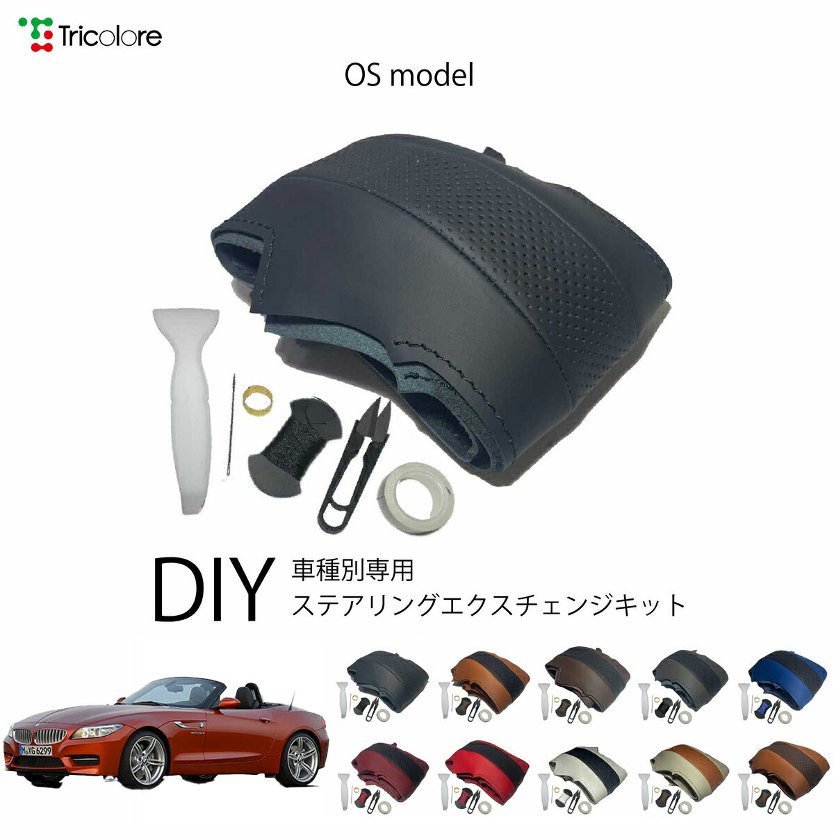 BMW Z4 E89 専用 トリコローレ ステアリングエクスチェンジキット OSデザイン ステアリングカバー ハン..