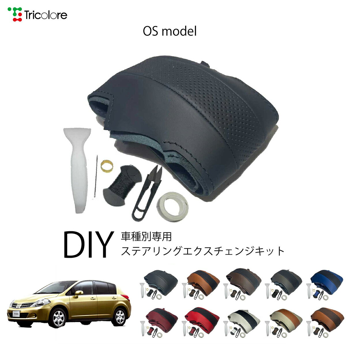 ニッサン ティーダ C11 専用 トリコローレ ステアリングエクスチェンジキット OSデザイン ステアリングカバー ハンドルカバー 本革 レザー DIY 巻き替え 巻替え 交換キット エクスチェンジキット 社外品 パーツ 内装 カスタム1OS1N26