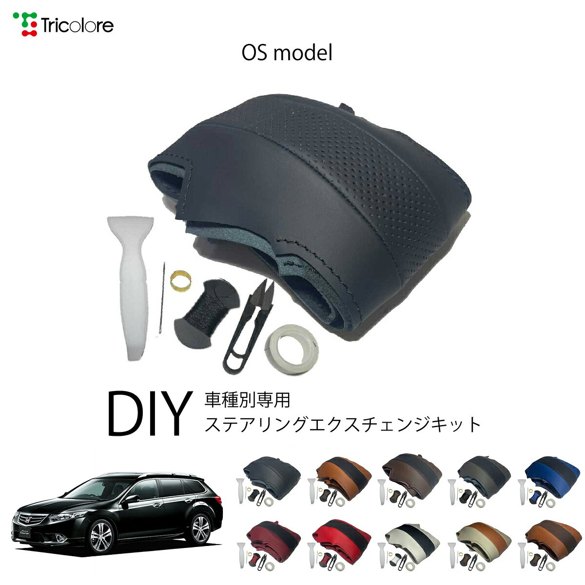 　キーワード シフトノブカバー シフトノブ カバー チェンジ ミッション AT MT CVT 高級 ハイクラス 上質 本物 ウレタン スポーティ 見栄え カジュアル ポップ シック グレード アップ 本革 革 レザー 皮 合皮 汚れ防止 プロテクト 守る 汚れ 車検対応 職人 ノブ 純正 パーツ アクセサリー 部品 カスタム 改造 オンリーワン ワンオフ 特別 質感 手触り 最高 カスタマイズ アレンジ 黒色 灰色 青色 橙色 赤色 銀色 白色 茶色 ブラック グレー ブルー オレンジ レッド シルバー ホワイト ブラウン キャメル シンプル 耐久性 丈夫 滑り止め メンテナンス簡単 おすすめ 流行 かっこいい 軽自動車 商用車 乗用車 クール 軽トラック SUV ミニバン セダン スポーツカー コンパクトカー ファミリーカー 手軽 カラー アクセント 楽 内装 インテリア 手縫い DIY 劣化 キズ 保護 付属品 説明書 オートマ 運転しやすい 長距離運転 快適ドライブ 　おすすめ プレゼント ギフト 誕生日 新車祝い クリスマス 母の日 父の日 友達へのプレゼント ペア カップル 喜ぶ 人気 記念日 バレンタイン ホワイトデー 彼女 彼氏 親 子供 ブランド 10代 20代 30代 40代 50代 60代 70代 ・メーカー希望小売価格はメーカーカタログに基づいて掲載しています関連商品ホンダ アコード CU 専用 トリコローレ ステアリングエクスチェンジ...ホンダ アコードツアラー CW 専用 トリコローレ ステアリングエクス...11,880円11,880円ホンダ アコード CU 専用 トリコローレ ステアリングエクスチェンジ...ホンダ CR-V RE 専用 トリコローレ ステアリングエクスチェンジ...11,880円11,880円ホンダ クロスロード RT 専用 トリコローレ ステアリングエクスチェ...ホンダ CR-V RM 専用 トリコローレ ステアリングエクスチェンジ...11,880円11,880円適合車種■ホンダ[HONDA] アコードツアラー　CW　　2008年12月〜2013年03月 商品レビューで「トリコローレ革用メンテナンスキット」をプレゼント！ ■プレゼント獲得方法■ 「注文履歴」から商品のレビューを投稿 「問い合わせ」からレビューの投稿完了を報告（レビュー内容、お名前、注文番号をご記入ください） レビュー確認後、プレゼントを発送いたします