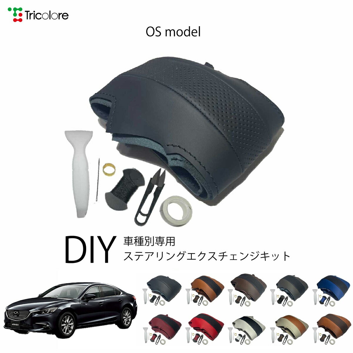 マツダ アテンザ GJ 専用 トリコローレ ステアリングエクスチェンジキット OSデザイン ステアリングカバー ハンドルカバー 本革 レザー DIY 巻き替え 巻替え 交換キット エクスチェンジキット 社外品 パーツ 内装 カスタム1OS1Z31