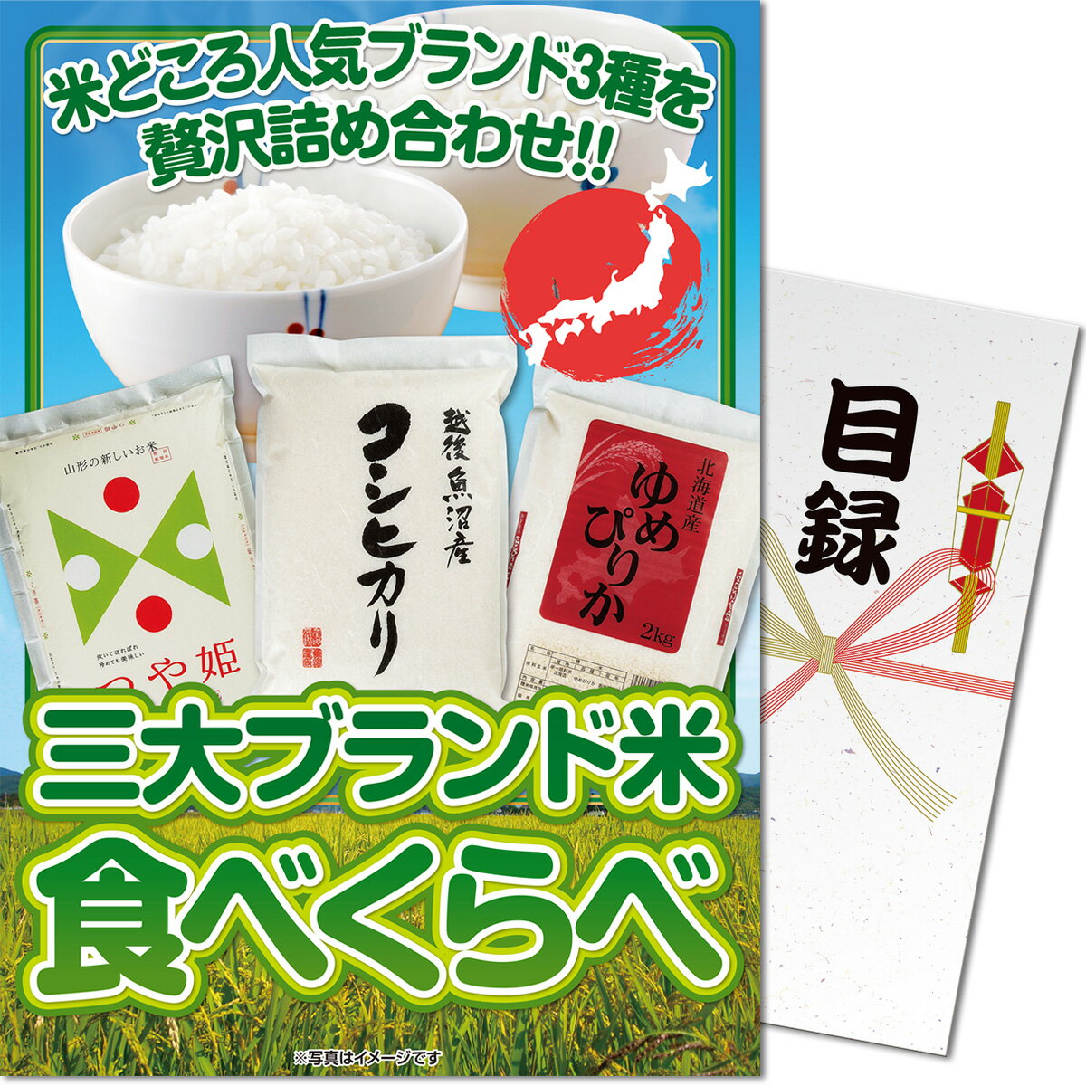 【ポイント10倍！】パネもく！ 景品パネル付き 目録 三大ブランド米 食べくらべセット【目録 景品ギフト券 パネル 送料無料 コシヒカリ つや姫 ゆめぴりか2次会 ゴルフコンペ コンペ 景品 忘年会 ビンゴ 二次会 景品 GIFT券 オンライン飲み会】