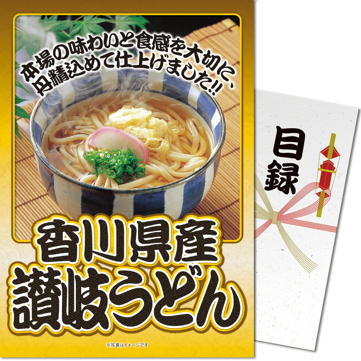 【ポイント10倍！】パネもく！ 景品パネル付き 目録 香川県産 讃岐うどん【目録 景品ギフト券 パネル 送料無料 2次会 ゴルフコンペ コンペ 景品 忘年会 ビンゴ 二次会 景品 GIFT券 オンライン飲み会】