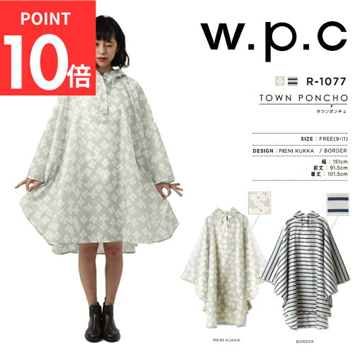 【ポイント10倍】ダブリューピーシー W.P.C タウンポンチョコート レインコート R 1077 レディース 223SS 【ポイント10倍】ダブリューピーシー W.P.C タウンポンチョコート レインコート R 1077 レディース 223SS