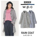 【ポイント10倍】ダブリューピーシー (W.P.C) ボーダー柄 レディース レインコート R-1098 ネイビー(4)