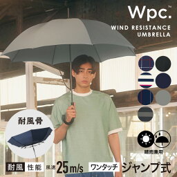 【ポイント10倍】ダブリューピーシー Wpc. 長雨傘 長傘 65cm UNISEX WIND RESISTANCE UMBRELLA ジャンプ傘 メンズ レディース ユニセックス UX03-041-001 STRIPE