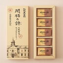 札幌農学校 開拓の詩【5個入】北海道 / お土産 / お菓子 / ご当地スイーツ / クッキー / ギフト / プレゼントお返し / 内祝 / 御中元 / 御歳暮