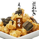 北菓楼北海道 開拓おかき《えりも昆布》北海道 / お土産 / みやげ / 取寄せ / お菓子 和菓子 / おかき ギフト プレゼント お祝い誕生日 ご挨拶 内祝...