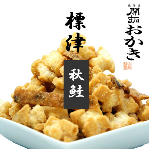 北菓楼北海道 開拓おかき【標津秋鮭】北海道 お土産 みやげ 取寄せ お菓子 和菓子おかき ギフト プレゼント お祝い誕生日 ご挨拶 内祝い お中元 お歳暮