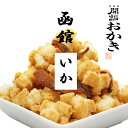 北菓楼北海道 開拓おかき【函館いか】北海道 お土産 みやげ 取寄せ お菓子 和菓子おかき ギフト プレゼント お祝い誕生日 ご挨拶 内祝い お中元 お歳暮