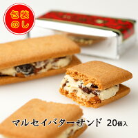 六花亭マルセイバターサンド【20個入】北海道 / お土産 / お菓子 / ご当地スイーツ / レーズン / クリーム / ギフトお返し / 内祝い / 御中元 / 御歳暮