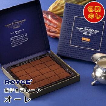 ROYCE'（ロイズ）『生チョコレート[オーレ]』