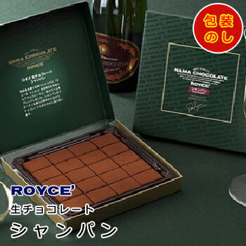 《包装・のし対応可能》ROYCE’ ロイズ生チョコレート【シャンパン（ピエール・ミニョン）】20粒入北海道 お土産 みやげ 取寄せ お菓子 スイーツチョコレート ギフト プレゼント お祝い誕生日 ご挨拶 内祝い お中元 お歳暮