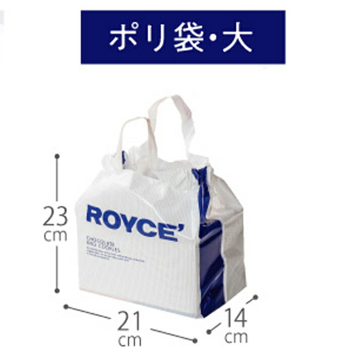 ロイズ　手提げポリ袋【1枚】環境