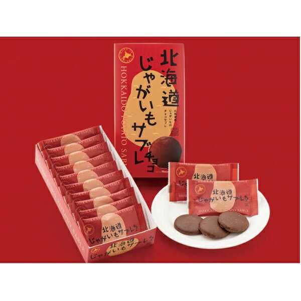 わかさいも本舗北海道 じゃがいもサブレチョコ【10枚入】北海道 / スイーツ / お菓子 / お土産じゃがいも / 個包装 / クッキーギフト / プレゼント / 景品のサムネイル