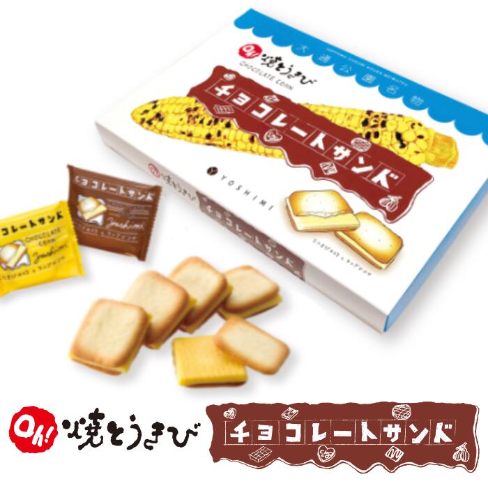 YOSHIMIOh!焼とうきびチョコレートサンド【12枚入】北海道 / お土産 / 土産 / みやげ / 個包装 とうもろこし / スイーツ / チョコレート / 北海道限定 / 景品 プレゼント / お返し /母の日 / 父の日敬老の日 / 御中元 / 御歳暮