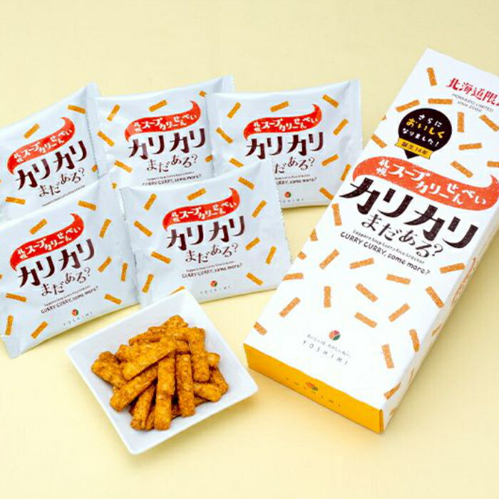 YOSHIMI札幌スープカリーせんべい カリカリまだある?【20g×6袋入】北海道 / お土産 / お菓子 / ご当地スナック / カレー / ギフト / プレ...