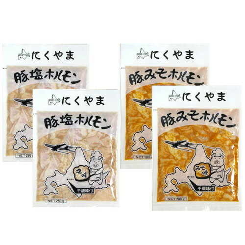 肉の山本豚ホルモンセット【塩220g×2・みそ220g×2】北海道 / お土産 / 土産 / 塩 / みそ千歳ラム工房 / ご飯のおとも / ホルモン母の日 / 父の日 / ご当地 / ギフト / お返し御中元 / 御歳暮