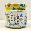 函館布目北海道産 ほたて貝柱チーズ【50g】北海道 / お土産 / 土産 / みやげ / 海産クリームチーズ / 帆立 / お酒のおとも / 函館ご当地 / ギ...