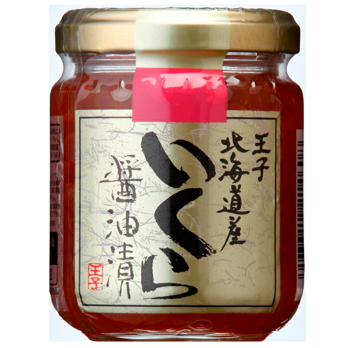 王子サーモン北海道産　いくら醤油漬【200g】北海道 / お土産 / ごはんのお供 / 酒の肴ご当地グルメ / 苫小牧 / ギフト