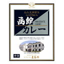 五島軒函館カレー《中辛》【1人前】北海道 / お土産 / 土産 / みやげ / カレーレトルト / ご当地グルメ / 有名店 / ギフトプレゼント / お返し / 景品 / 内祝 / 母の日父の日 / 敬老の日 / 誕生日 / 御中元御歳暮 / 保存食 / 自宅用 - TRICOT by yamasan fujiya