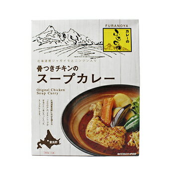 ふらのや骨付きチキンのスープカレー北海道 / お土産 / みやげ / スープカレーレトルト / ご当地グルメ / 人気店 / ギフトプレゼント / お返し / 景品 / 内祝 / 母の日父の日 / 敬老の日 / 御中元 / 御歳暮