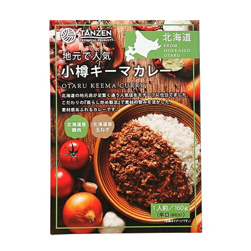 地元で人気小樽キーマカレー《辛口》北海道 / お土産 / 土産 / みやげ / カレーレトルト / ご当地グルメ / ギフトプレゼント / お返し / 景品 / 内祝 / 母の日父の日 / 敬老の日 / 誕生日 / 御中元御歳暮