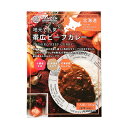 地元で人気帯広ビーフカレー《中辛》北海道 / お土産 / 土産 / みやげ / カレーレトルト / 十勝 / ご当地グルメ / ギフトプレゼント / お返し / 景品 / 内祝 / 母の日父の日 / 敬老の日 / 誕生日 / 御中元御歳暮