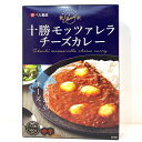 ベル食品十勝モッツァレラチーズカレー【180g入】北海道 / お土産 / みやげ / チーズレトルト / ご当地グルメ / ギフトプレゼント / お返し / 景品 / 内祝 / 母の日父の日 / 敬老の日 / 御中元 / 御歳暮