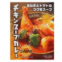 SAMAチキンスープカレー【320g入】北海道 / お土産 