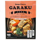 スープカレー・GARAKU（ガラク）豚角煮【1人前】北海道 