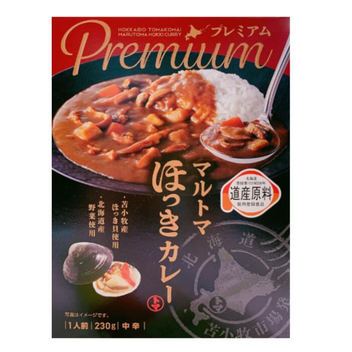 道産原料プレミアム　マルトマほっきカレー北海道 / お土産 / 土産 / みやげ / カレーレトルト / 苫小牧/ ご当地グルメ / ギフトプレゼント / お返し / 景品 / 内祝 / 母の日父の日 / 敬老の日 / 誕生日 / 御中元御歳暮