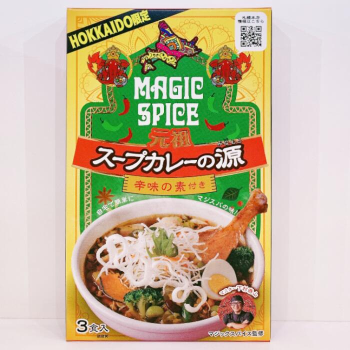 マジックスパイス 元祖スープカレーの源【3食入】北海道 / お土産 / スープカレー / 素ご当地グルメ / お返し / 内祝い / お祝いギフト / ご挨拶 / お中元 / お歳暮