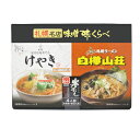 菊水札幌名店味噌味くらべけやき《味噌味》白樺山荘《味噌味》【各2人前入】北海道 / お土産 / 土産 / みやげ / ラーメン袋麺 / 袋ラーメン / 乾燥麺有名店 / インスタント / ギフトプレゼント / お返し / 景品 / 誕生日