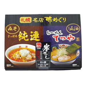 菊水札幌名店味めぐりさっぽろ純連《みそ味》らーめんてつや《豚骨醤油味》【各2人前入】北海道 / お土産 / 土産 / みやげ / ラーメン袋麺 / 袋ラーメン / 乾燥麺有名店 / インスタント / ギフトプレゼント / お返し / 景品 / 誕生日