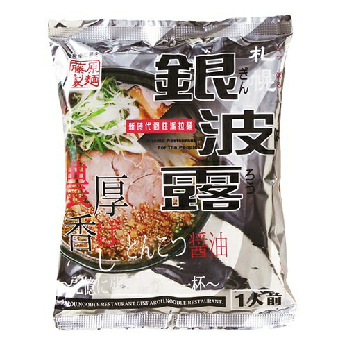 藤原製麺銀波露《とんこつ醤油》乾燥麺【1人前】北海道 / お土産 / 土産 / みやげ / ラーメン袋麺 / 袋ラーメン / 乾燥麺 / 保存食 / 非常食有名店 / 自宅用 / 自分用 / インスタント / ギフトプレゼント / お返し / 景品 / 誕生日