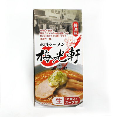 TRICOT by yamasan fujiya 森住製麺旭川ラーメン 梅光軒《醤油味》【2人前】 北海道 / お土産 / 土産 / みやげ / ラーメン生ラーメン / 有名店 / 人気店 / 自宅用 / 自分用ギフト / プレゼント / お返し / 景品 / 内祝母の日 / 父の日 / 敬老の日 / 誕生日 / 御中元御歳暮