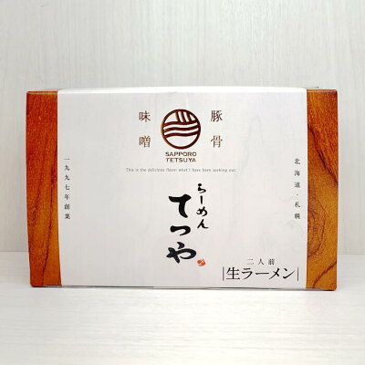 TRICOT by yamasan fujiya 菊水らーめんてつや 豚骨味噌【2人前】北海道 / お土産 / 土産 / みやげ / ラーメン生ラーメン / 有名店 / 人気店 / 自宅用 / 自分用ギフト / プレゼント / お返し / 景品 / 内祝 / 母の日父の日 / 敬老の日 / 誕生日 / 御中元御歳暮