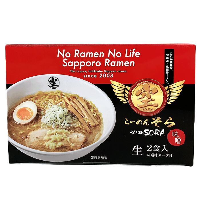 森住製麺らーめん そら《味噌味》【2食入】北海道 / お土産 / 土産 / みやげ / ラーメン生麺 / ラーメン空 / 人気店 / 新千歳空港札幌ラーメン / ギフトプレゼント / お返し / 景品 / 誕生日