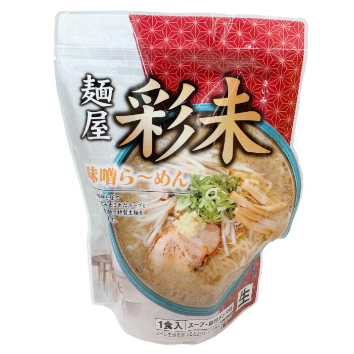 森住製麺麺屋彩未《味噌味》北海道 / お土産 / 土産 / みやげ / ラーメン生ラーメン / 有名店 / 人気店 / 自宅用 / 自分用ギフト / プレゼント / お返し / 景品 / 内祝 / 母の日父の日 / 敬老の日 / 誕生日 / 御中元御歳暮